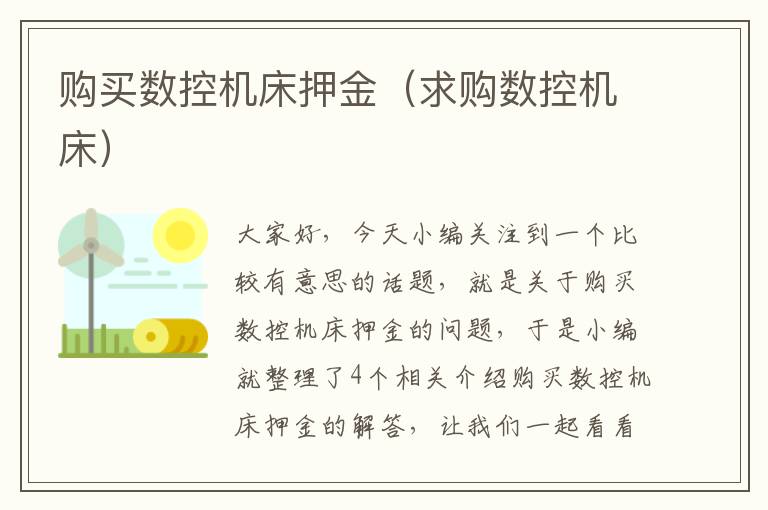 购买数控机床押金(求购数控机床)