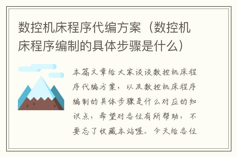 数控机床程序代编方案(数控机床程序编制的具体步骤是什么)