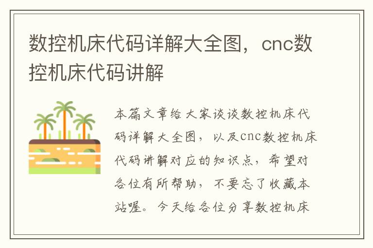 数控机床代码详解大全图,cnc数控机床代码讲解