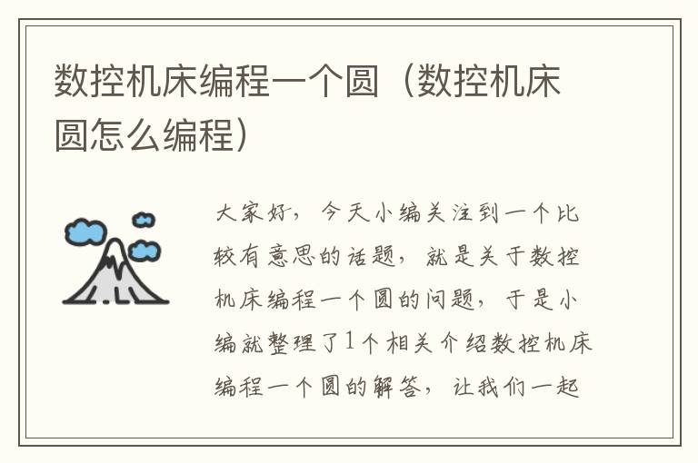 数控机床编程一个圆(数控机床圆怎么编程)