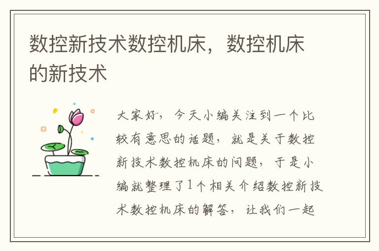 数控新技术数控机床,数控机床的新技术