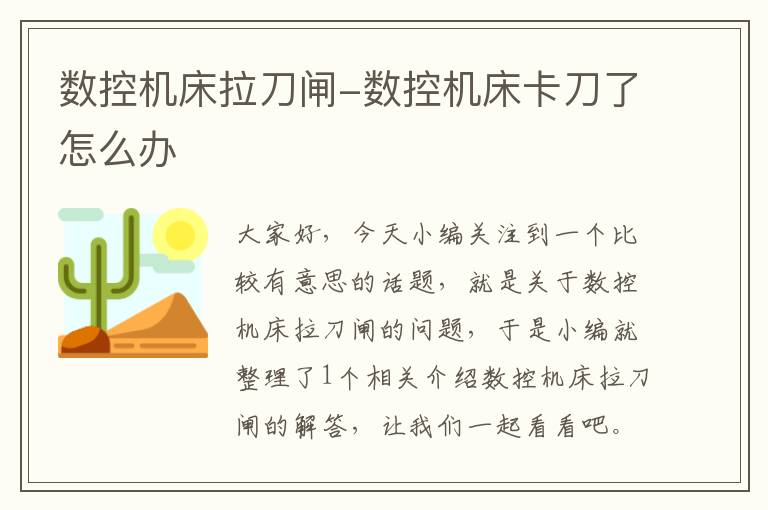 数控机床拉刀闸-数控机床卡刀了怎么办