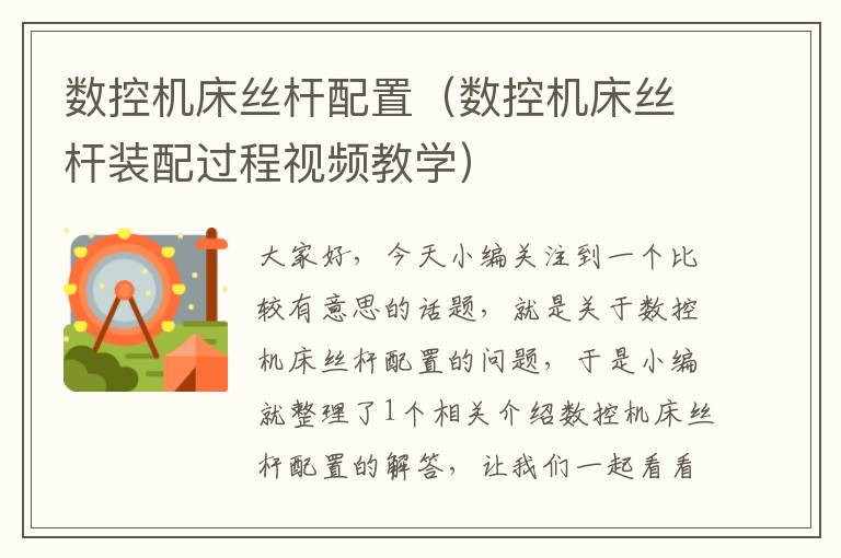 数控机床丝杆配置(数控机床丝杆装配过程视频教学)