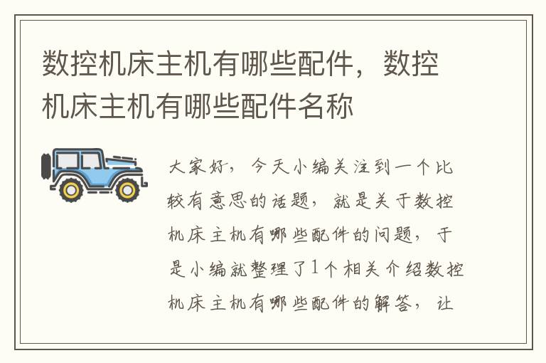 数控机床主机有哪些配件,数控机床主机有哪些配件名称