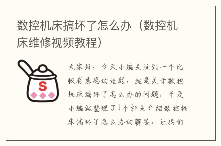数控机床搞坏了怎么办(数控机床维修视频教程)