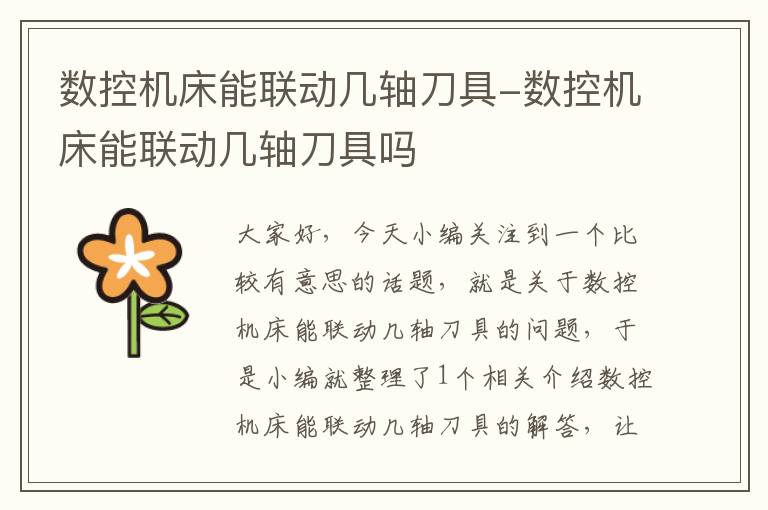 数控机床能联动几轴刀具-数控机床能联动几轴刀具吗