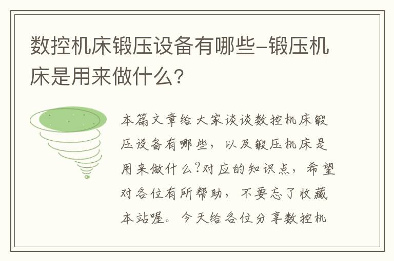 数控机床锻压设备有哪些-锻压机床是用来做什么?