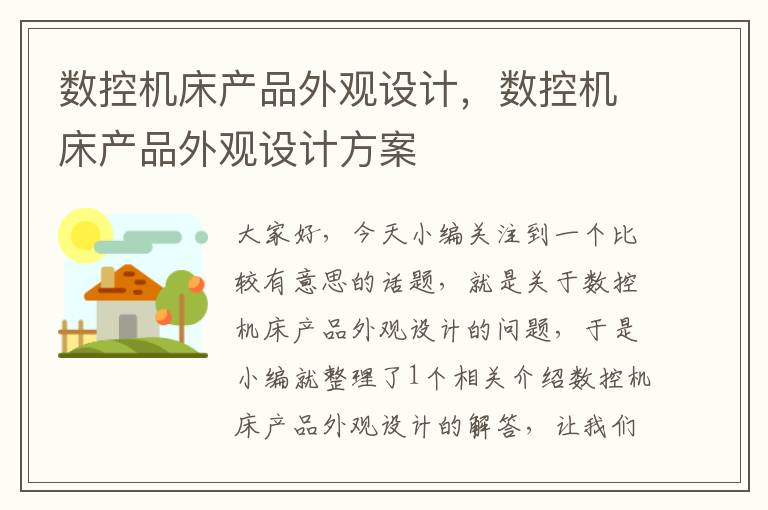 数控机床产品外观设计，数控机床产品外观设计方案