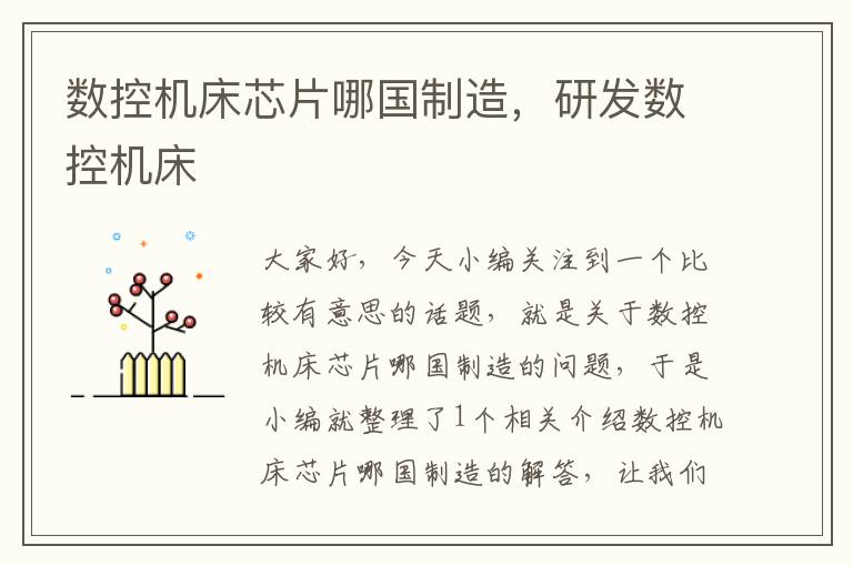 数控机床芯片哪国制造，研发数控机床