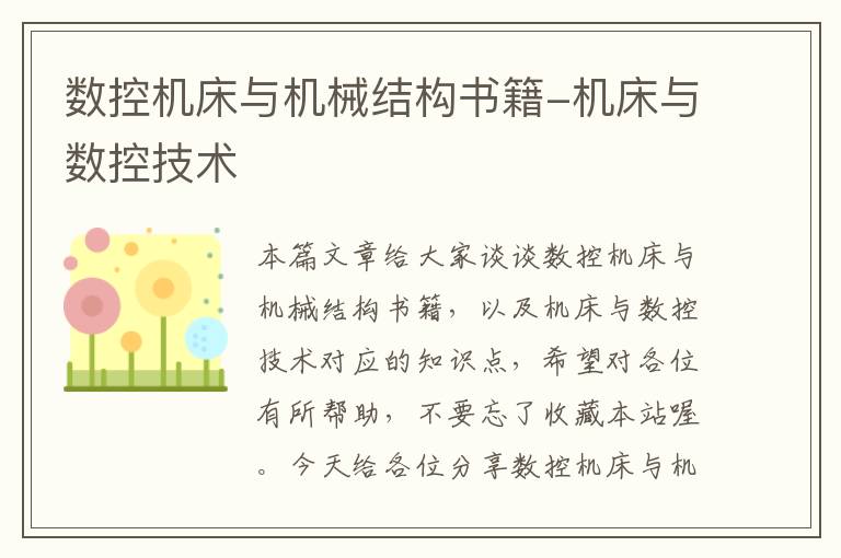 数控机床与机械结构书籍-机床与数控技术