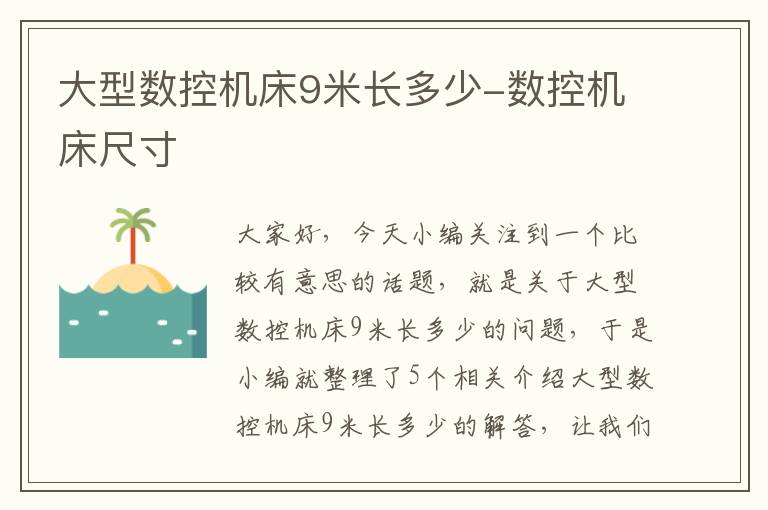 大型数控机床9米长多少-数控机床尺寸