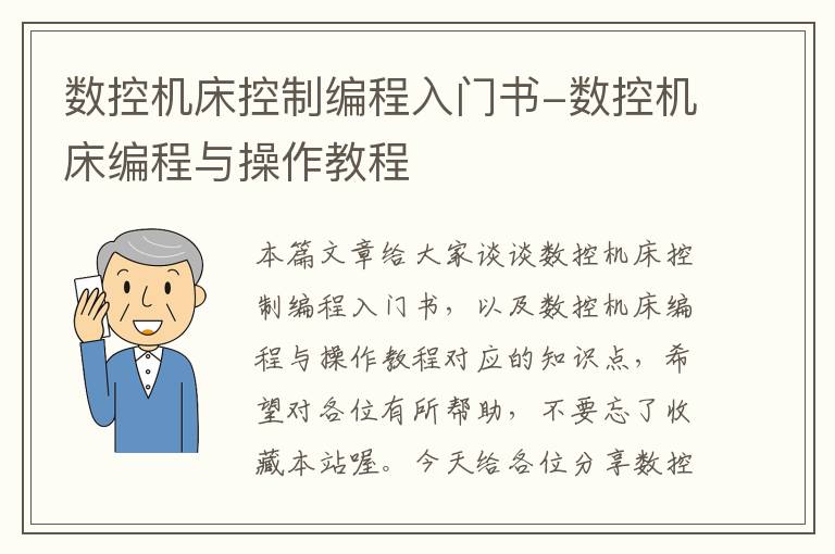 数控机床控制编程入门书-数控机床编程与操作教程