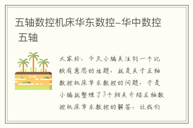 五轴数控机床华东数控-华中数控 五轴