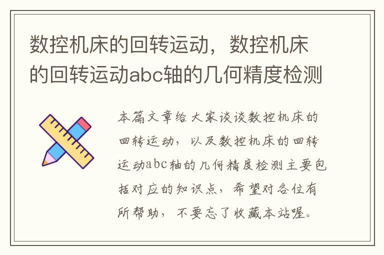 数控机床的回转运动,数控机床的回转运动abc轴的几何精度检测主要包括