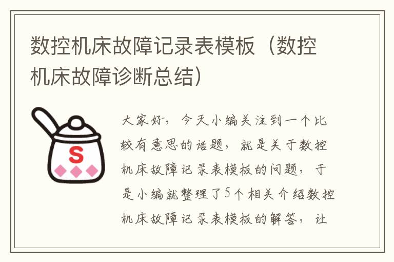 数控机床故障记录表模板(数控机床故障诊断总结)