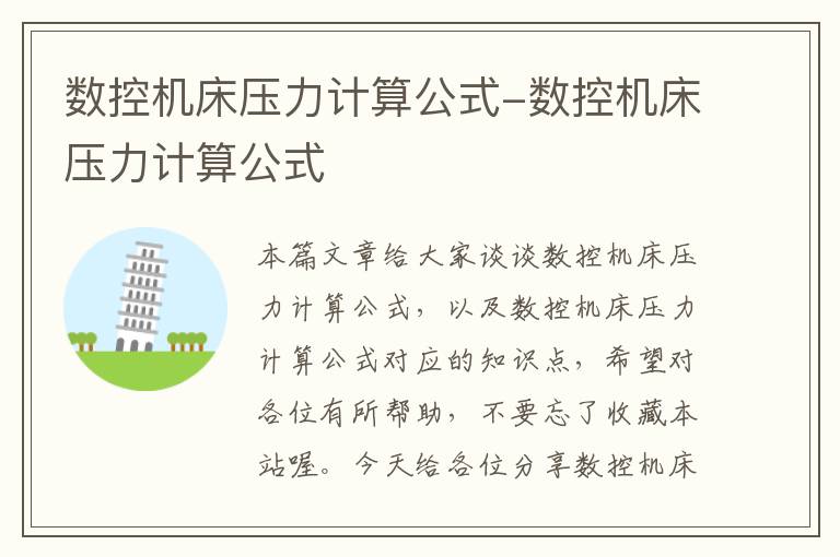 数控机床压力计算公式-数控机床压力计算公式
