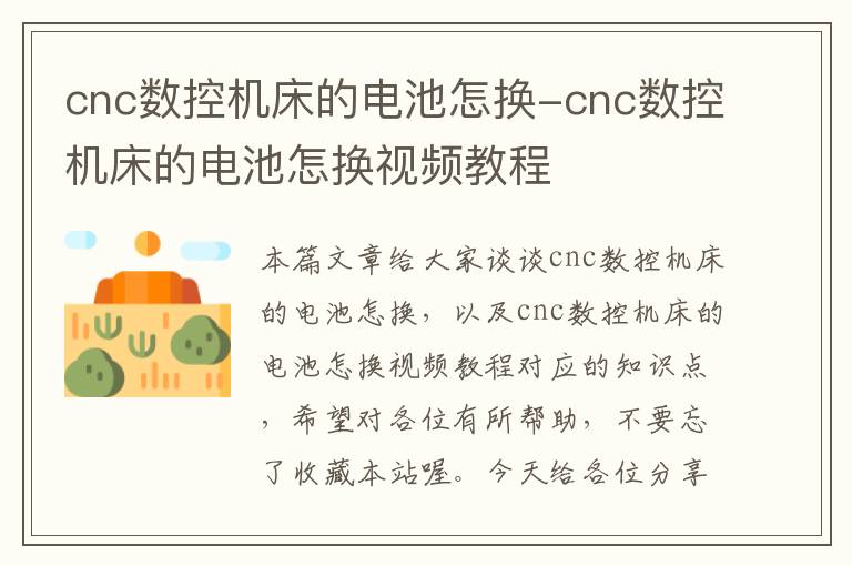 cnc数控机床的电池怎换-cnc数控机床的电池怎换视频教程