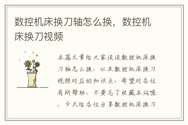 数控机床换刀轴怎么换,数控机床换刀视频