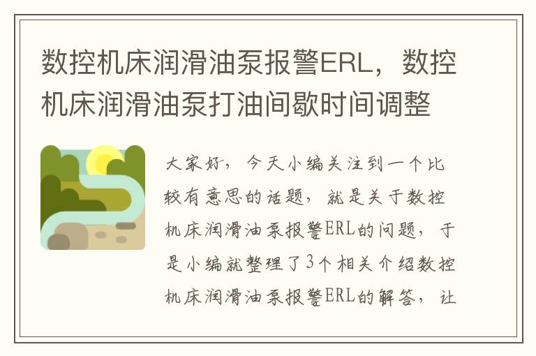 数控机床润滑油泵报警ERL,数控机床润滑油泵打油间歇时间调整