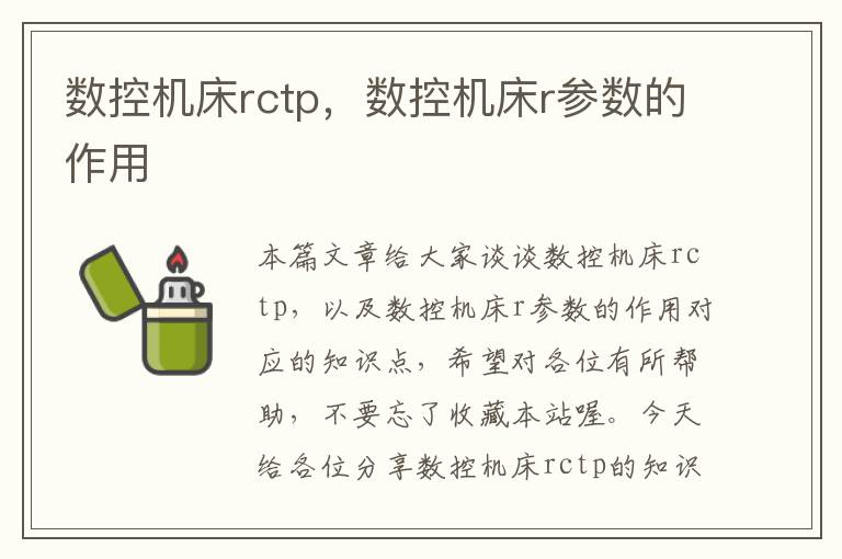 数控机床rctp,数控机床r参数的作用