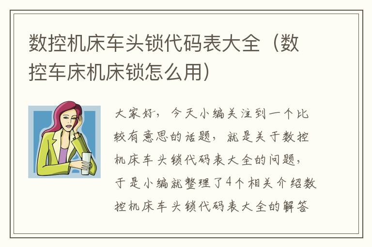 数控机床车头锁代码表大全(数控车床机床锁怎么用)