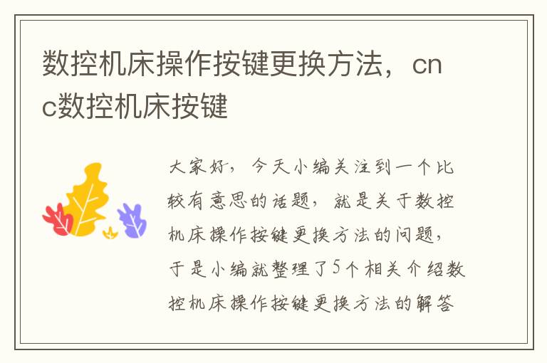数控机床操作按键更换方法,cnc数控机床按键
