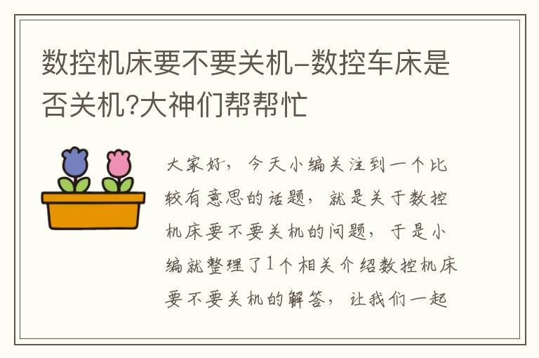 数控机床要不要关机-数控车床是否关机?大神们帮帮忙