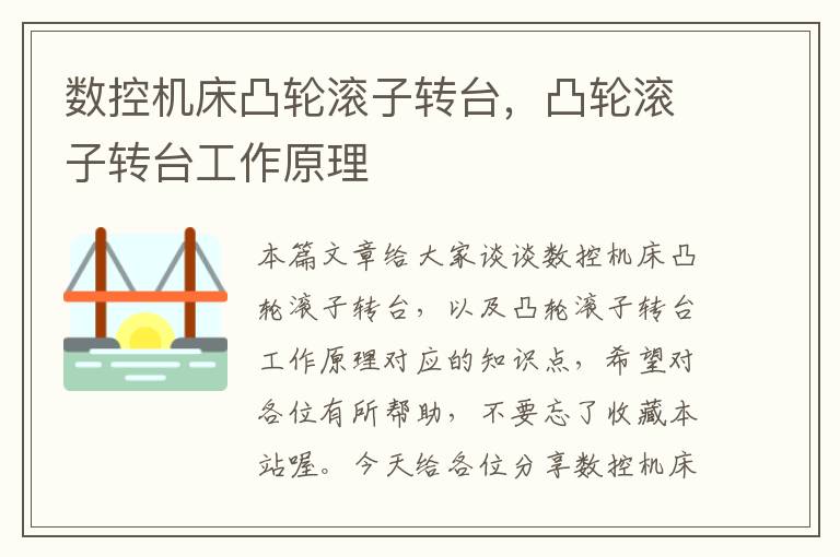 数控机床凸轮滚子转台,凸轮滚子转台工作原理