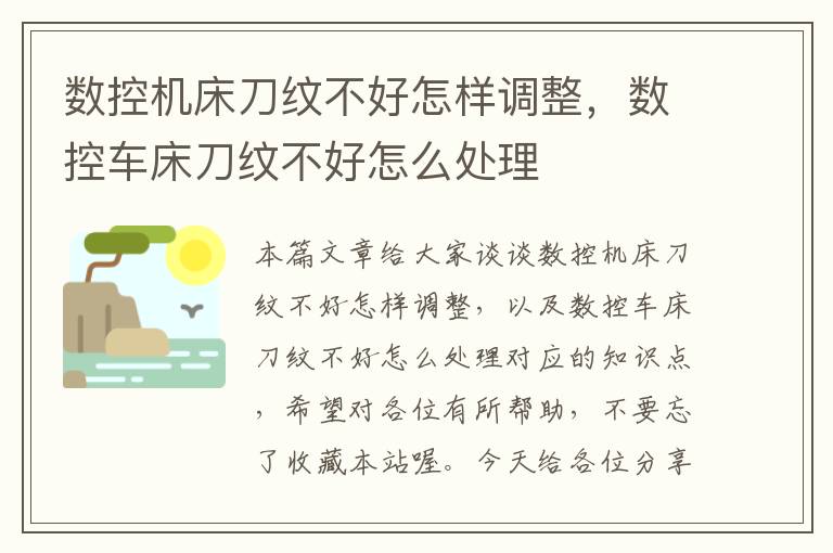 数控机床刀纹不好怎样调整,数控车床刀纹不好怎么处理