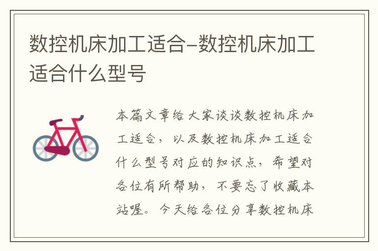 数控机床加工适合-数控机床加工适合什么型号