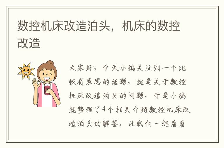 数控机床改造泊头,机床的数控改造