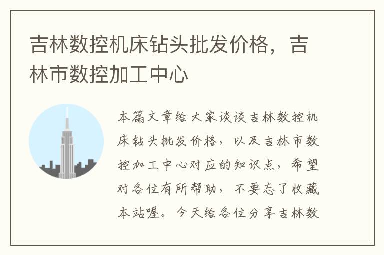 吉林数控机床钻头批发价格,吉林市数控加工中心