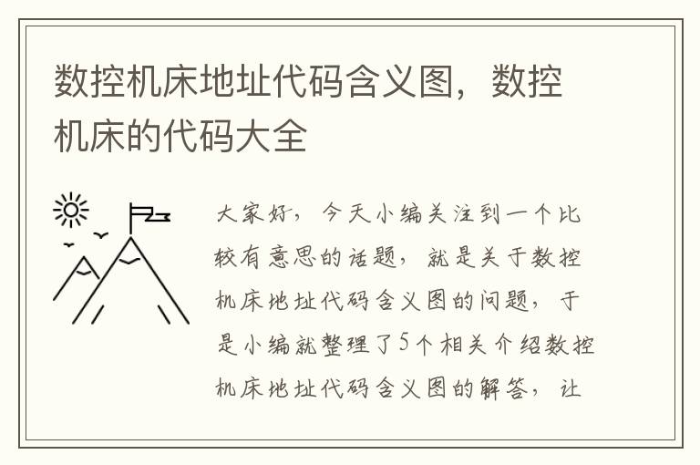 数控机床地址代码含义图,数控机床的代码大全