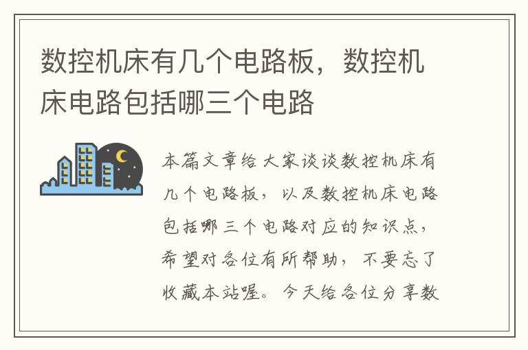 数控机床有几个电路板,数控机床电路包括哪三个电路
