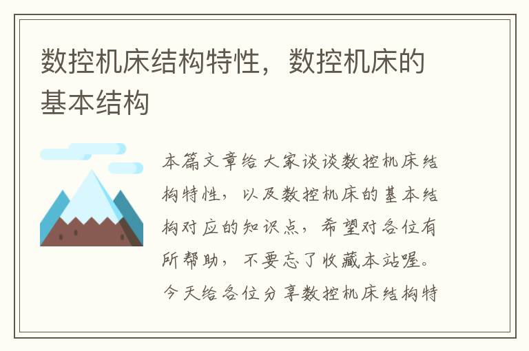 数控机床结构特性,数控机床的基本结构