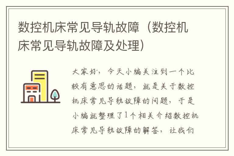 数控机床常见导轨故障(数控机床常见导轨故障及处理)
