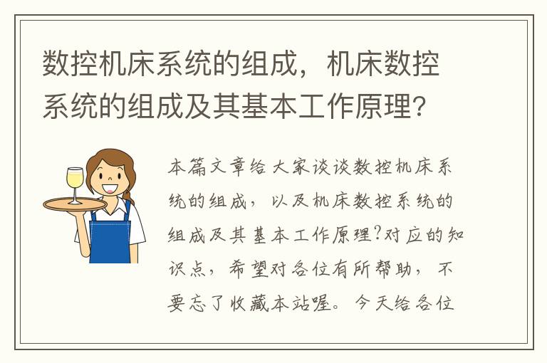 数控机床系统的组成，机床数控系统的组成及其基本工作原理?
