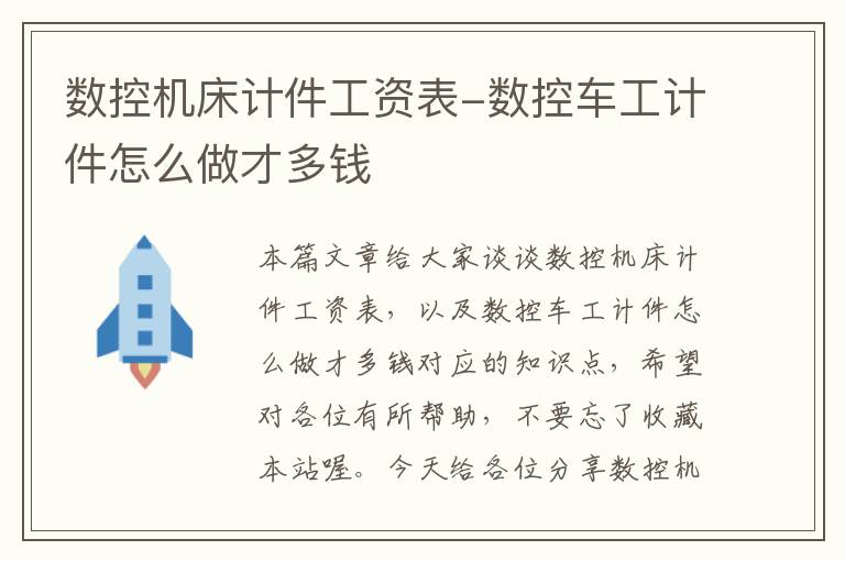 数控机床计件工资表-数控车工计件怎么做才多钱