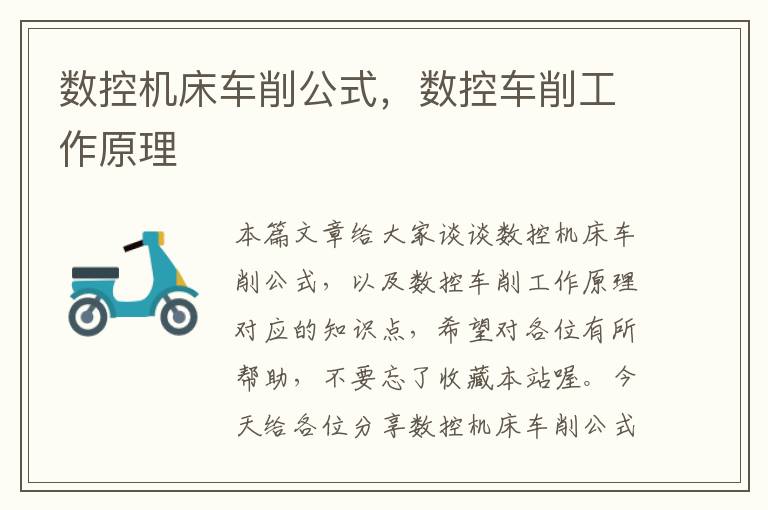 数控机床车削公式，数控车削工作原理