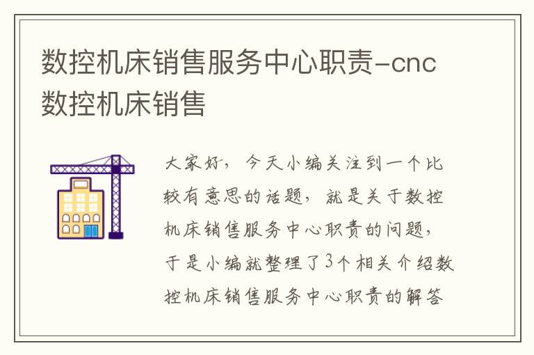 数控机床销售服务中心职责-cnc数控机床销售