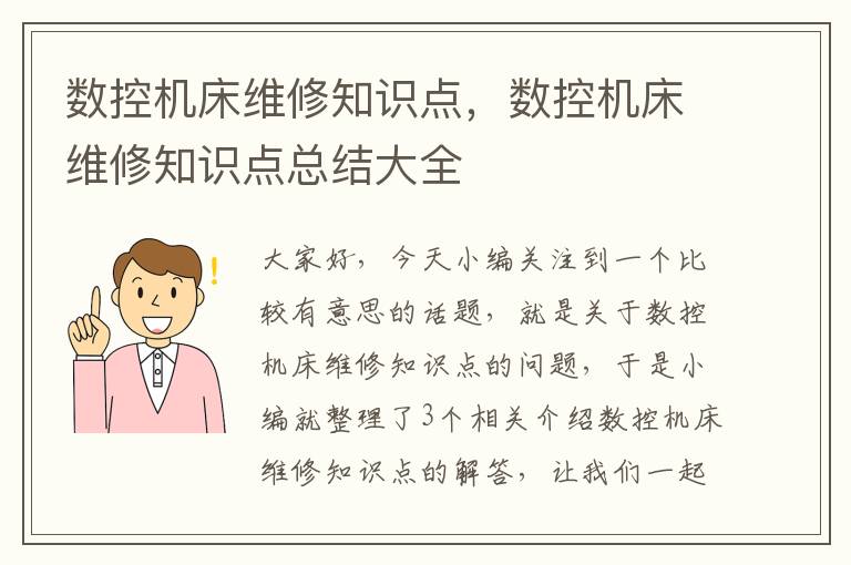 数控机床维修知识点,数控机床维修知识点总结大全