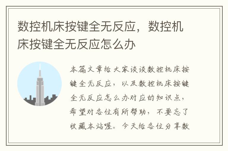 数控机床按键全无反应,数控机床按键全无反应怎么办