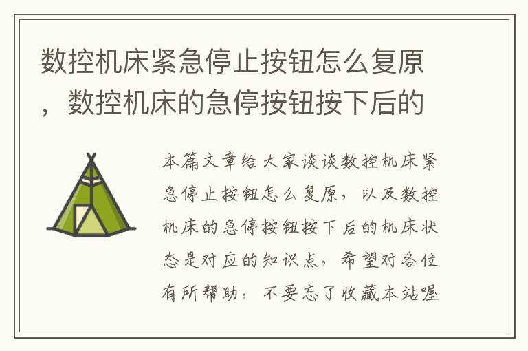 数控机床紧急停止按钮怎么复原,数控机床的急停按钮按下后的机床状态是