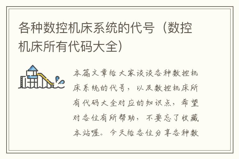 各种数控机床系统的代号(数控机床所有代码大全)
