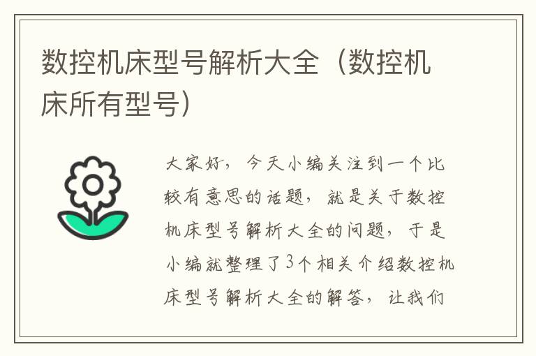 数控机床型号解析大全(数控机床所有型号)