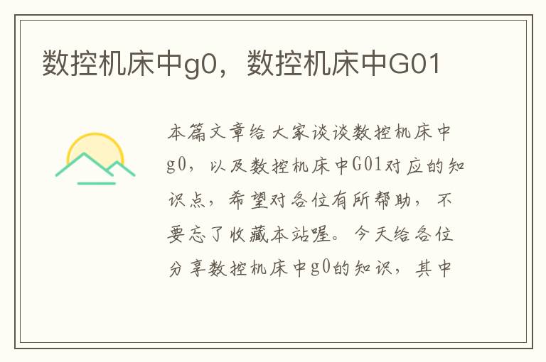 数控机床中g0,数控机床中G01