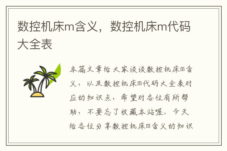 数控机床m含义，数控机床m代码大全表