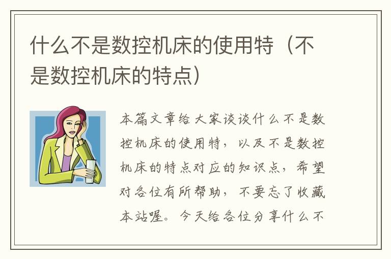 什么不是数控机床的使用特(不是数控机床的特点)