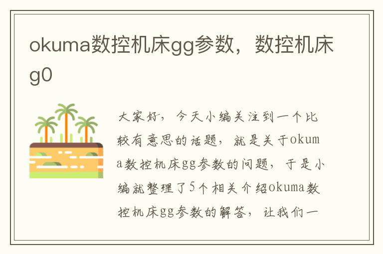 okuma数控机床gg参数,数控机床g0