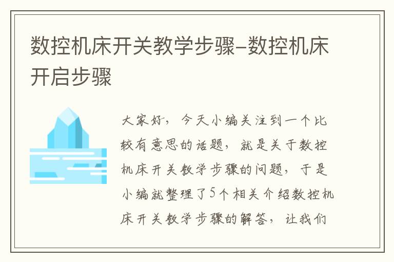 数控机床开关教学步骤-数控机床开启步骤